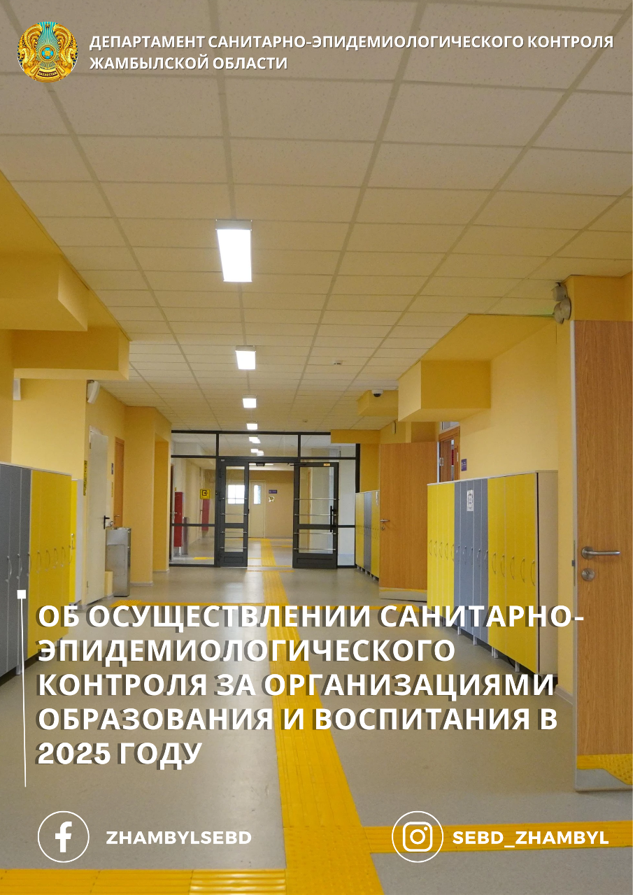 2025 жылы білім беру және тәрбиелеу ұйымдарына санитариялық-эпидемиологиялық бақылауды жүзеге асыру туралы