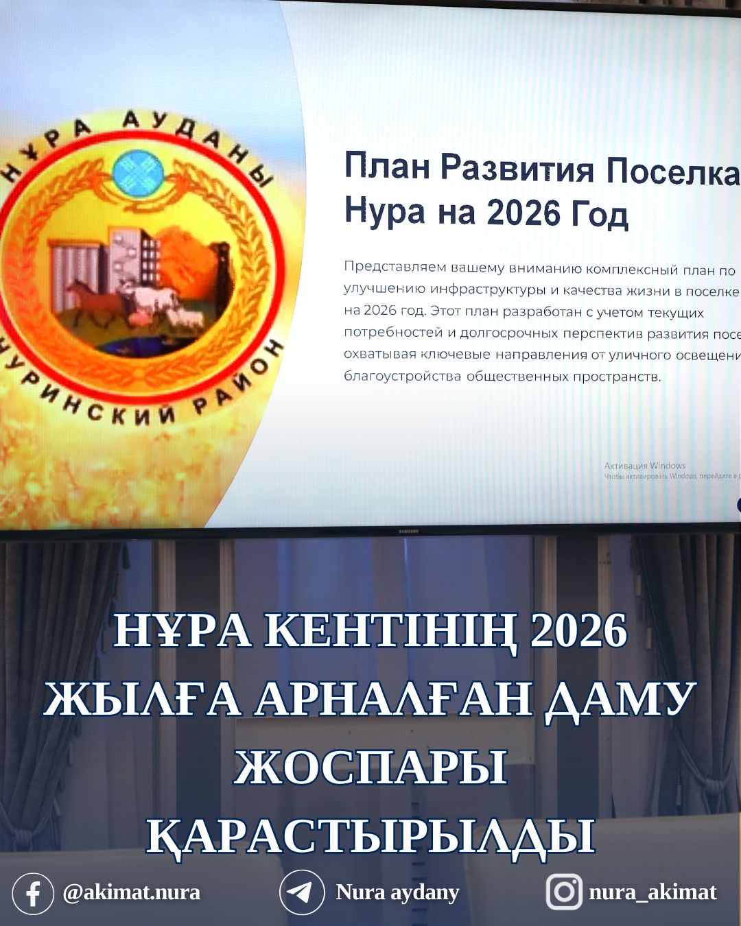 НҰРА КЕНТІНІҢ 2026 ЖЫЛҒА АРНАЛҒАН ДАМУ ЖОСПАРЫ ҚАРАЛДЫ