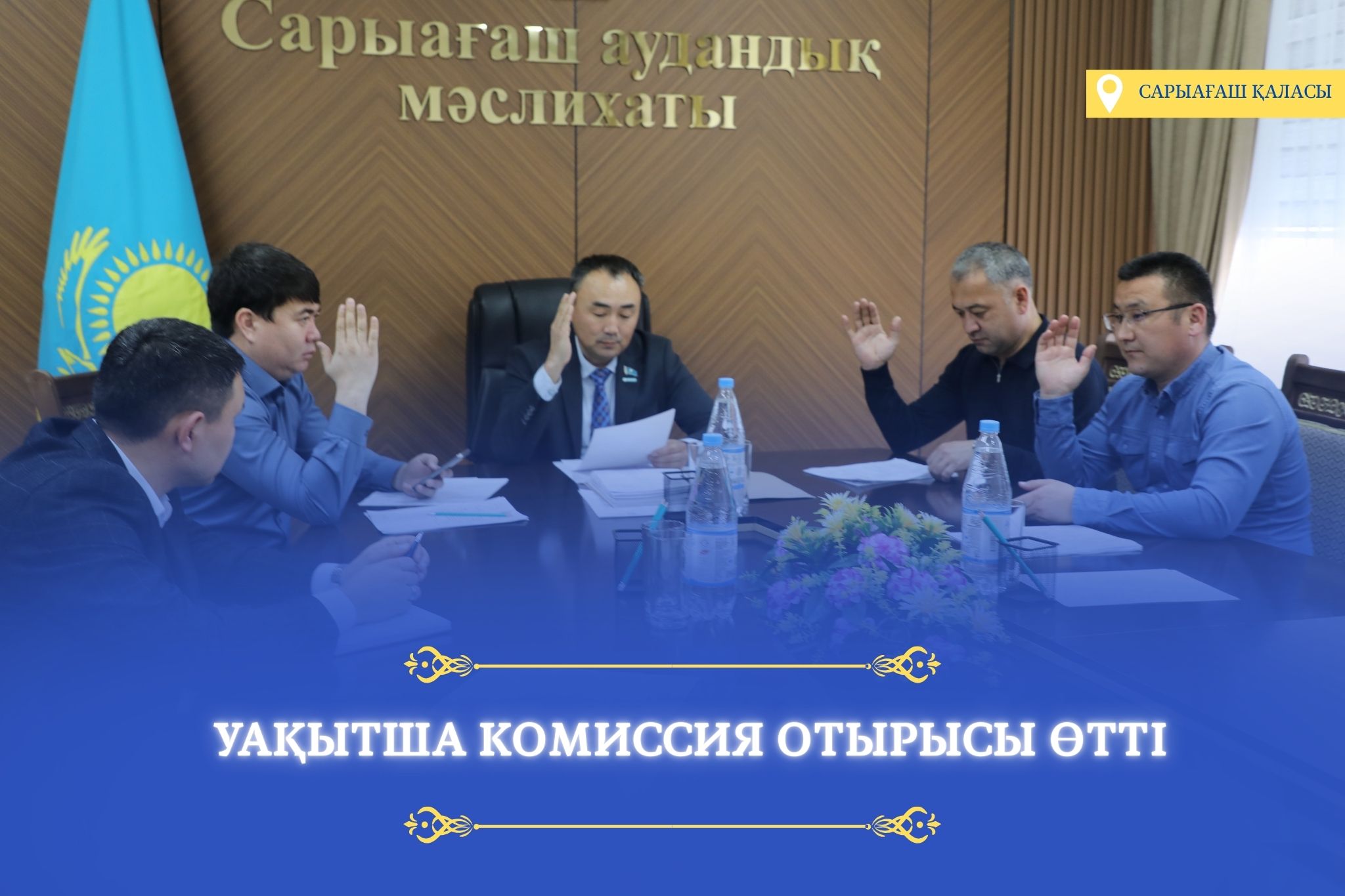 УАҚЫТША КОМИССИЯ ОТЫРЫСЫ ӨТКІЗІЛДІ
