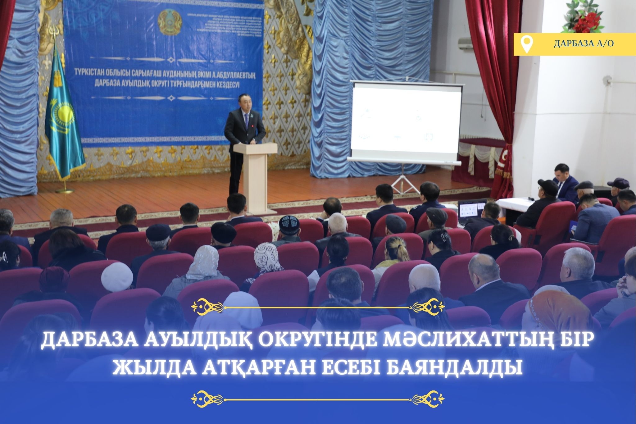 ДАРБАЗА АУЫЛДЫҚ ОКРУГІНДЕ МӘСЛИХАТ ЕСЕБІ БОЙЫНША КЕЗДЕСУ ӨТКІЗІЛДІ