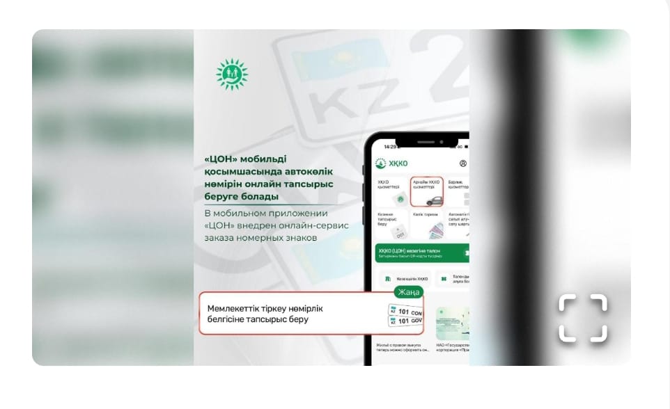 «ЦОН» мобильді қосымшасында автокөлік нөміріне онлайн тапсырыс беруге болады