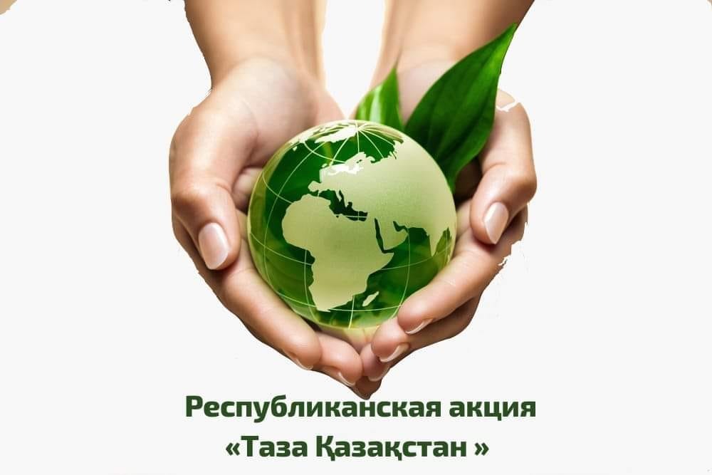 Таза Қазақстан!