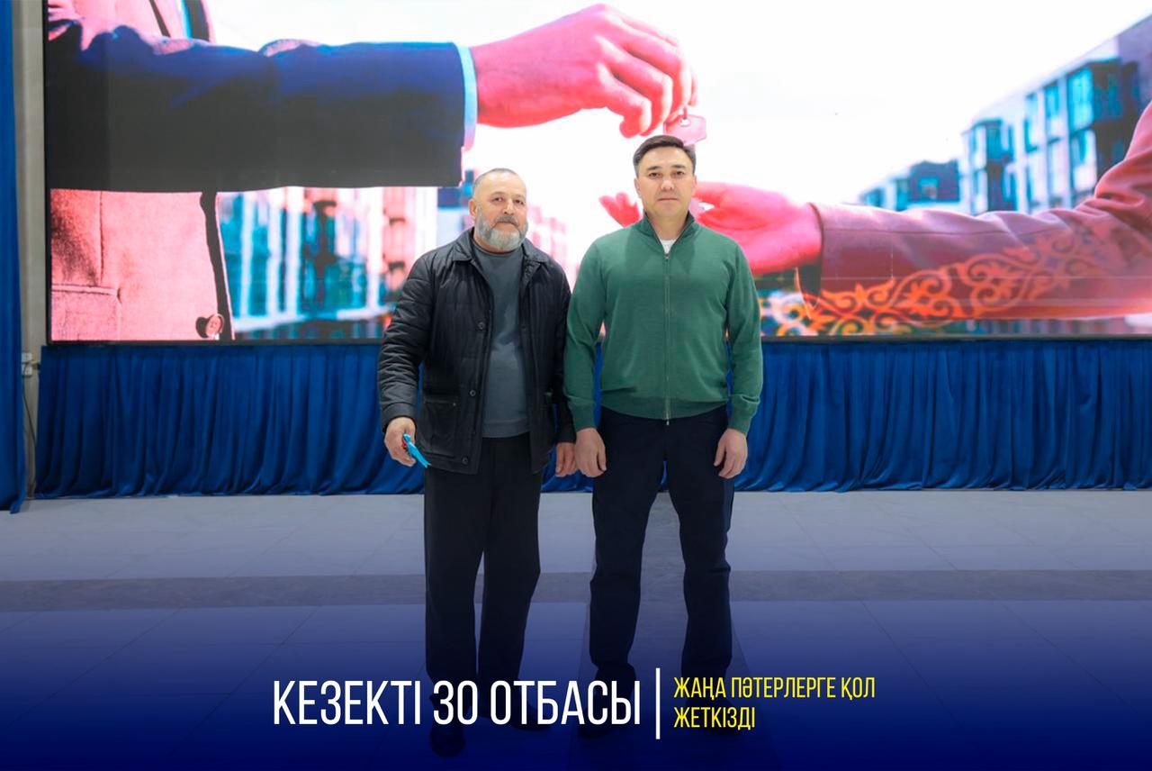 КЕЗЕКТІ 30 ОТБАСЫ ЖАҢА ПӘТЕРЛЕРГЕ ҚОЛ ЖЕТКІЗДІ