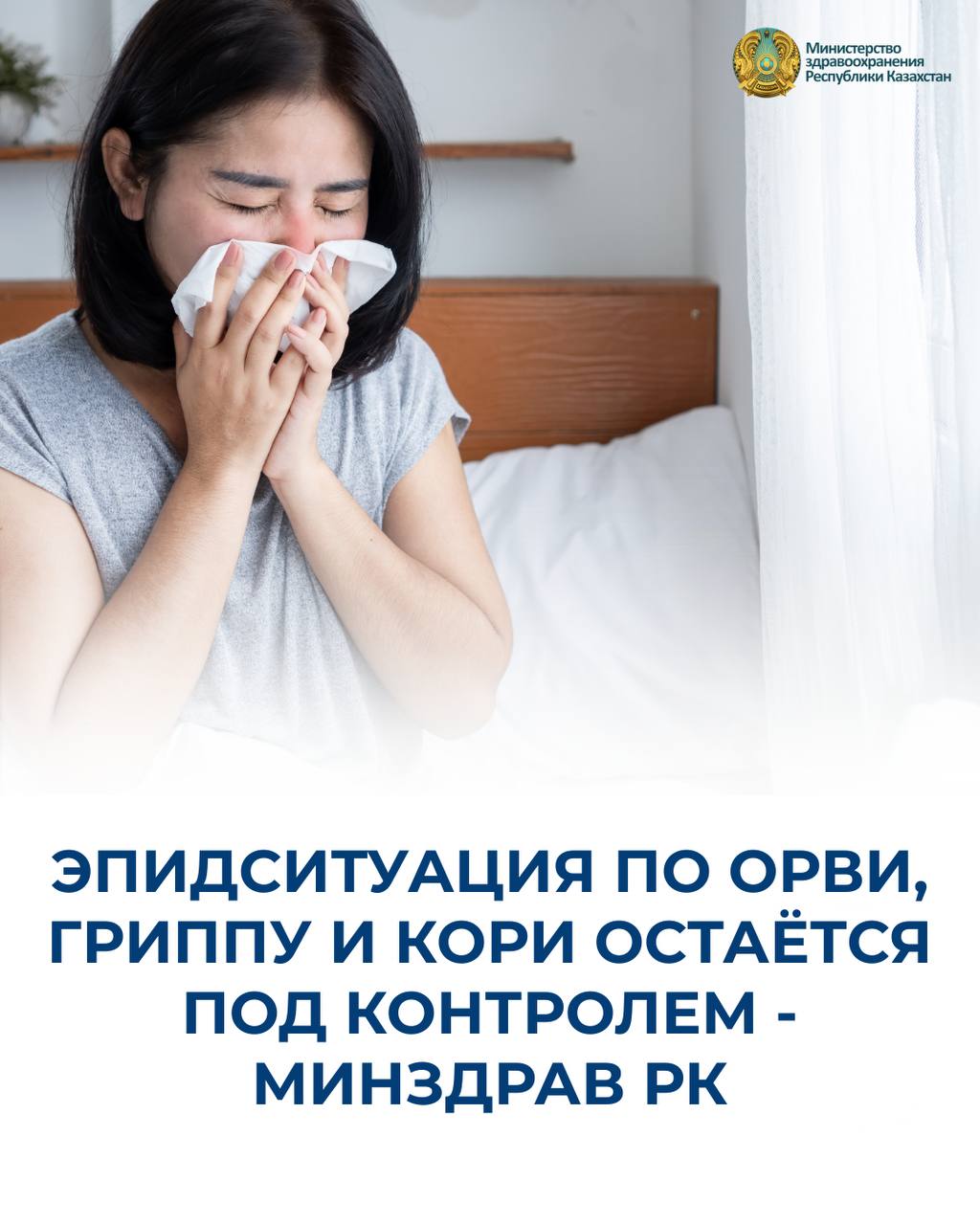 ЖРВИ, ТҰМАУ ЖӘНЕ ҚЫЗЫЛША БОЙЫНША ЭПИДЕМИОЛОГИЯЛЫҚ ЖАҒДАЙ БАҚЫЛАУДА – ҚР ДЕНСАУЛЫҚ САҚТАУ МИНИСТРЛІГІ