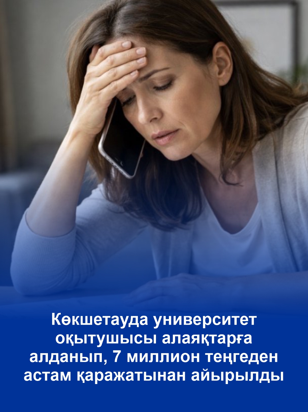 Көкшетауда университет оқытушысы алаяқтарға алданып, 7 миллион теңгеден астам қаражатынан айырылды