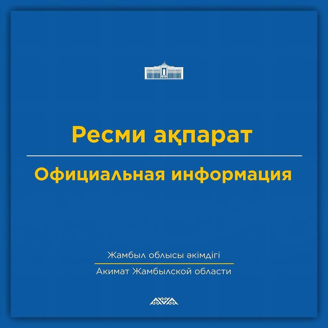 Ресми ақпарат