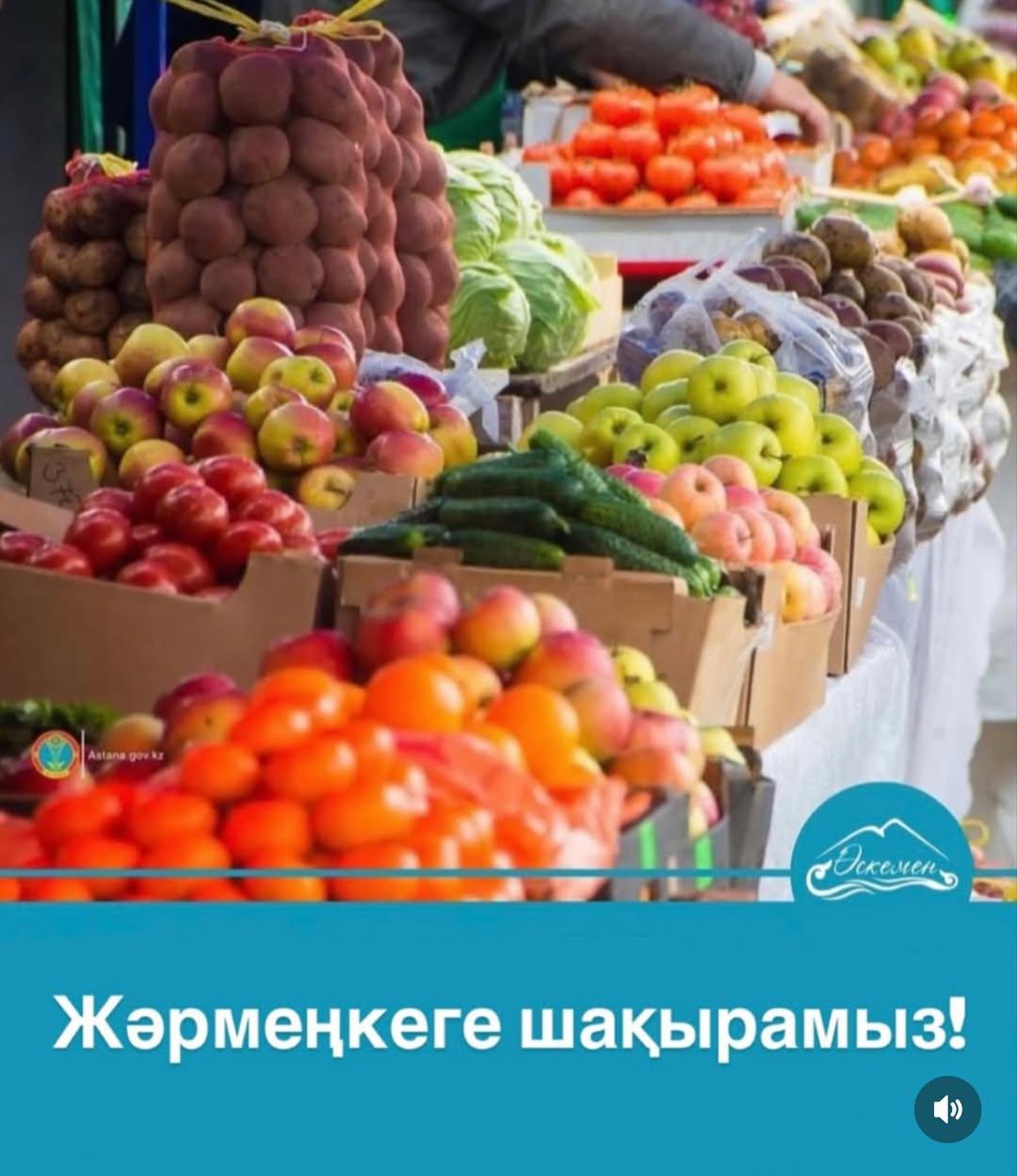 Өскемен қаласының тұрғындары мен қонақтарын ауыл шаруашылығы жәрмеңкесіне шақырамыз!