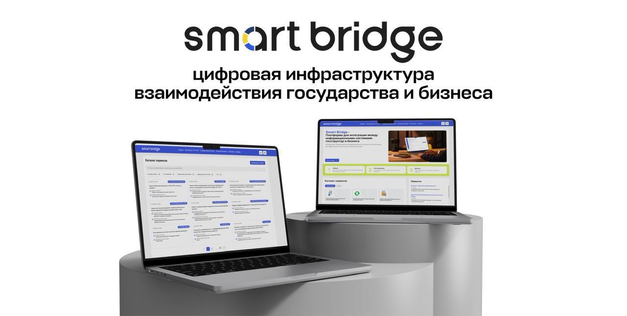 Smart Bridge: мемлекет пен бизнестің өзара іс-қимылының цифрлық инфрақұрылымы