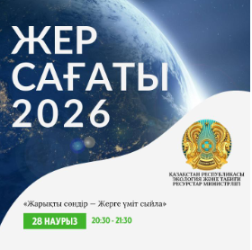 Бүгін Жер сағаты акциясы өтеді