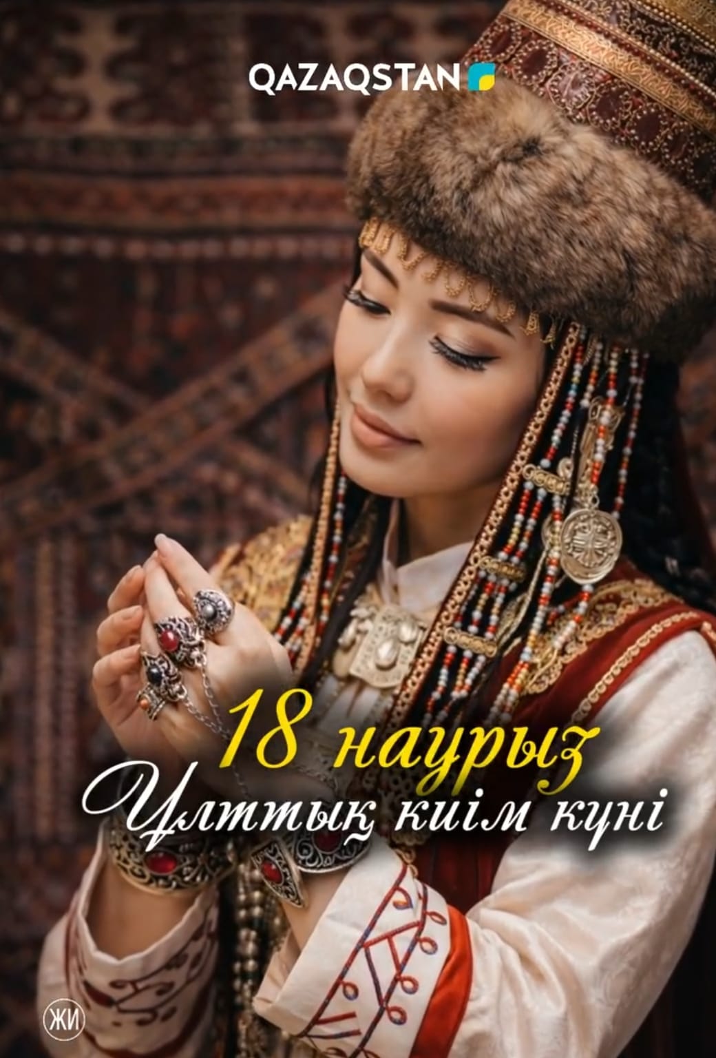 ҰЛТТЫҚ КИІМ – ҰЛТТЫҢ СӘНІ!