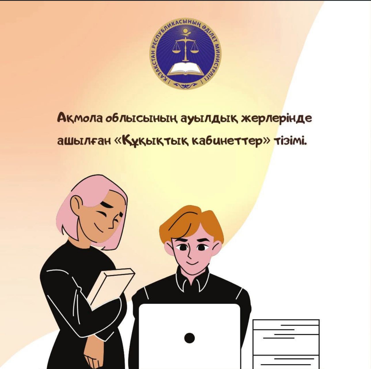 ҚҰКЫҚ  КАБИНЕТІ