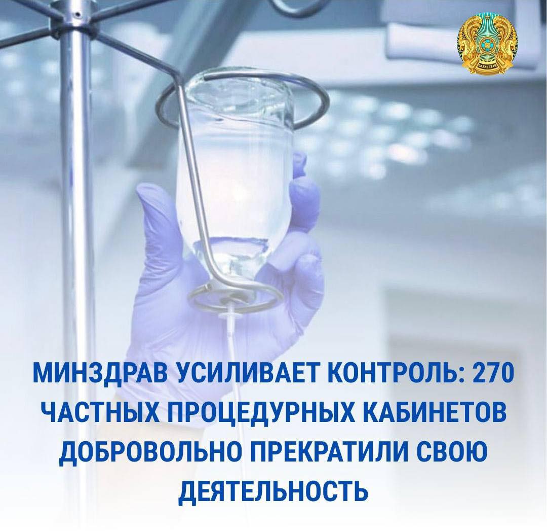 ДЕНСАУЛЫҚ САҚТАУ МИНИСТРЛІГІ БАҚЫЛАУДЫ КҮШЕЙТУДЕ: 270 ЖЕКЕ ЕМШАРА КАБИНЕТІ ӨЗ ҚЫЗМЕТІН ЕРІКТІ ТҮРДЕ ТОҚТАТТЫ