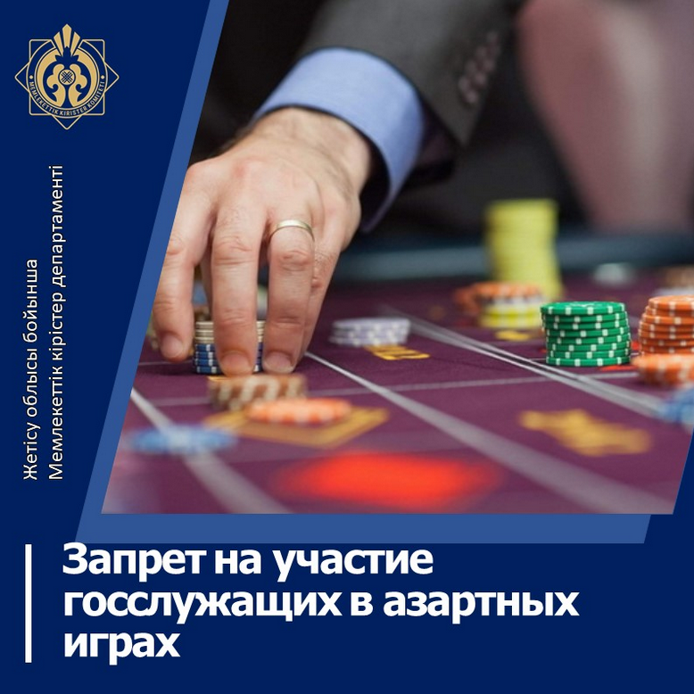 Мемлекеттік қызметкерлердің құмар ойындарға қатысуына тыйым салу
