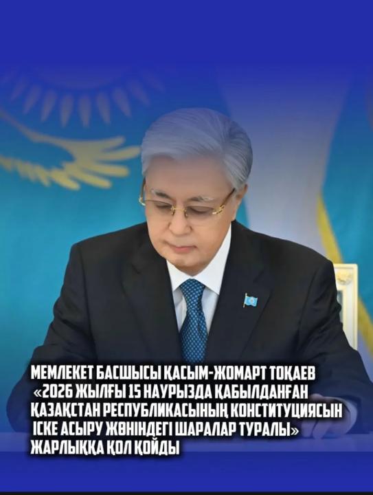 Мемлекет басшысы Қасым-Жомарт Тоқаев Қазақстан Республикасының Конституциясына және «2026 жылғы 15 наурызда қабылданған Қазақстан Республикасының Конституциясын іске асыру жөніндегі шаралар туралы» Жарлыққа қол қойды