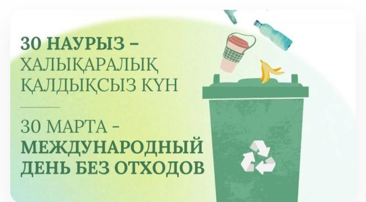 30 наурыз – Халықаралық қалдықсыз күн