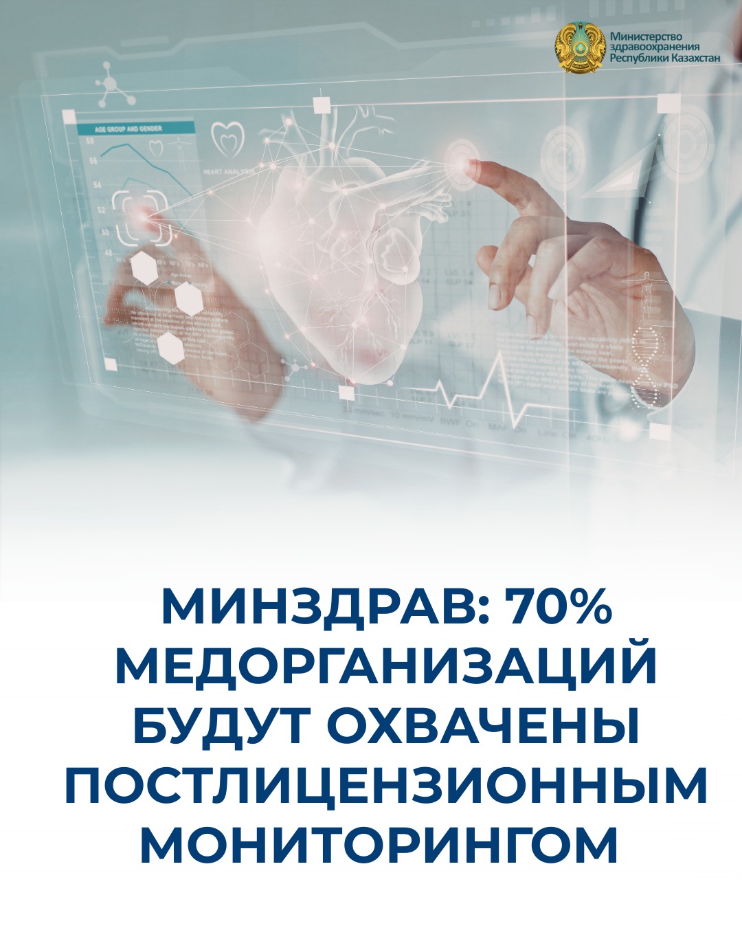 ДЕНСАУЛЫҚ САҚТАУ МИНИСТРЛІГІ: МЕДИЦИНАЛЫҚ ҰЙЫМДАРДЫҢ 70%-Ы ЛИЦЕНЗИЯДАН КЕЙІНГІ МОНИТОРИНГПЕН ҚАМТЫЛАДЫ