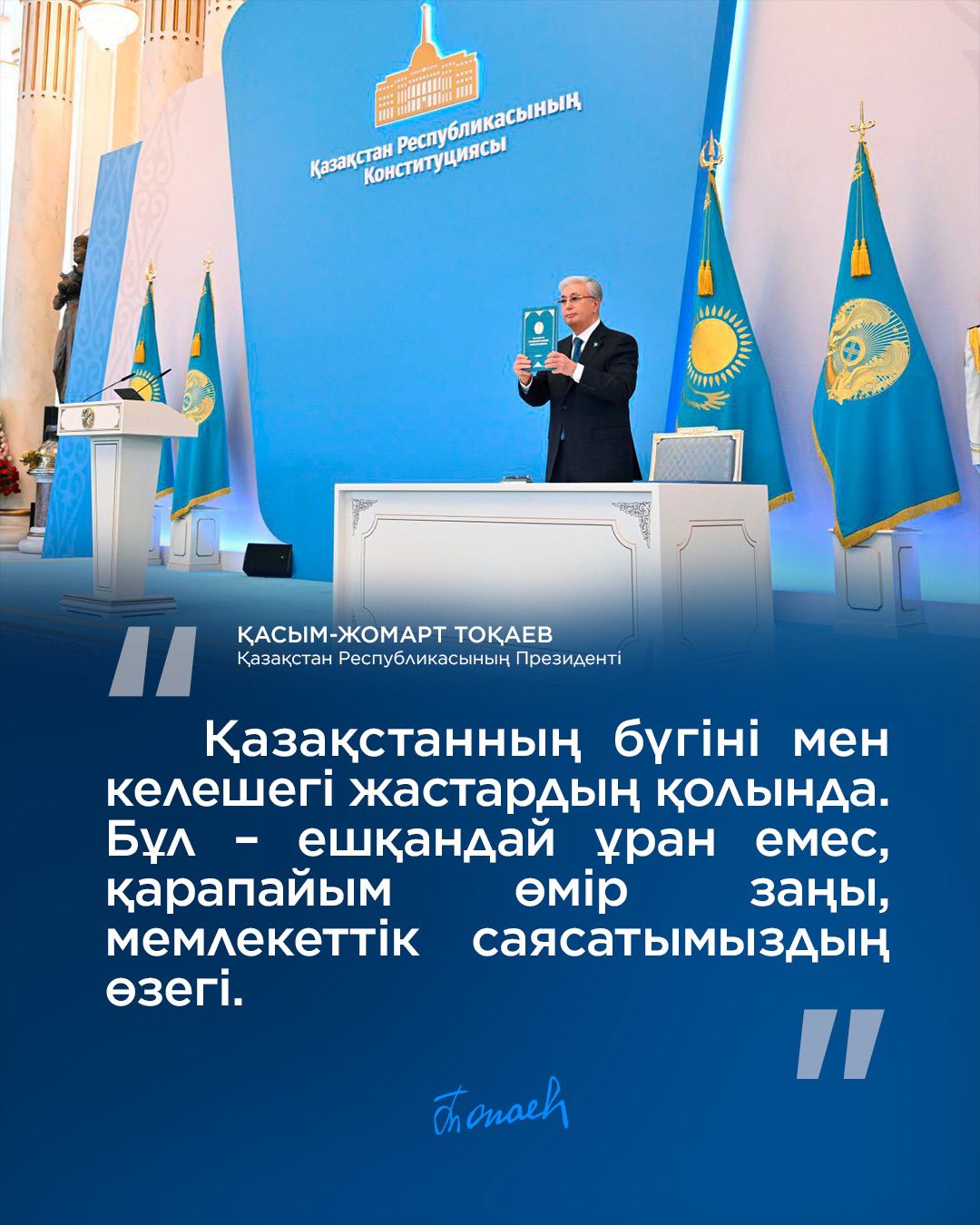 Қазақстан Республикасының Президенті Қасым-Жомарт Тоқаев Конституцияның қабылдануына арналған салтанатты іс-шараға қатысты.