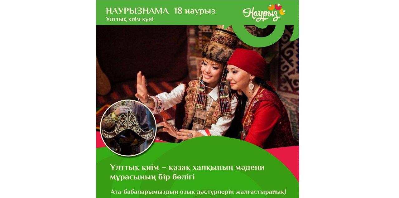18 наурыз – Ұлттық киім күні