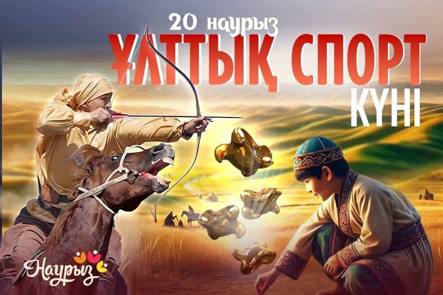 ҰЛТТЫҚ СПОРТ КҮНІ: РУХ ПЕН ДӘСТҮР ТОҒЫСҚАН ДОДА