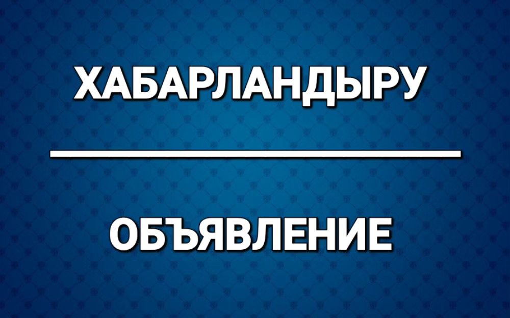 Қосшы қаласы мәслихатының депутаттары мен қала тұрғындарының назарына!