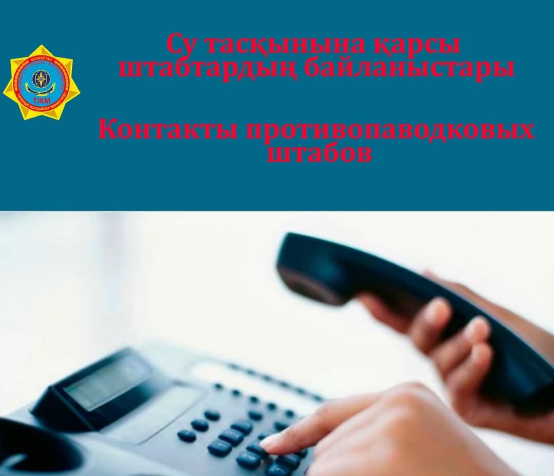 СУ ТАСҚЫНЫНА ҚАРСЫ ШТАБ ЖҰМЫСҚА ДАЙЫН