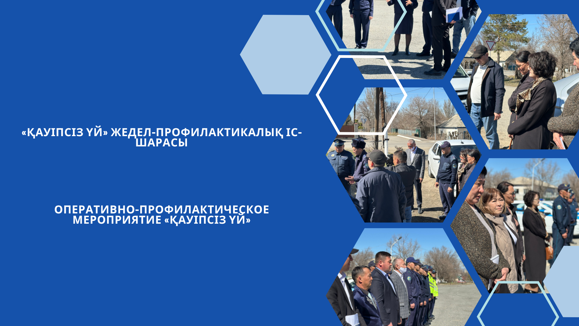 «Қауіпсіз үй» жедел-профилактикалық іс-шарасы