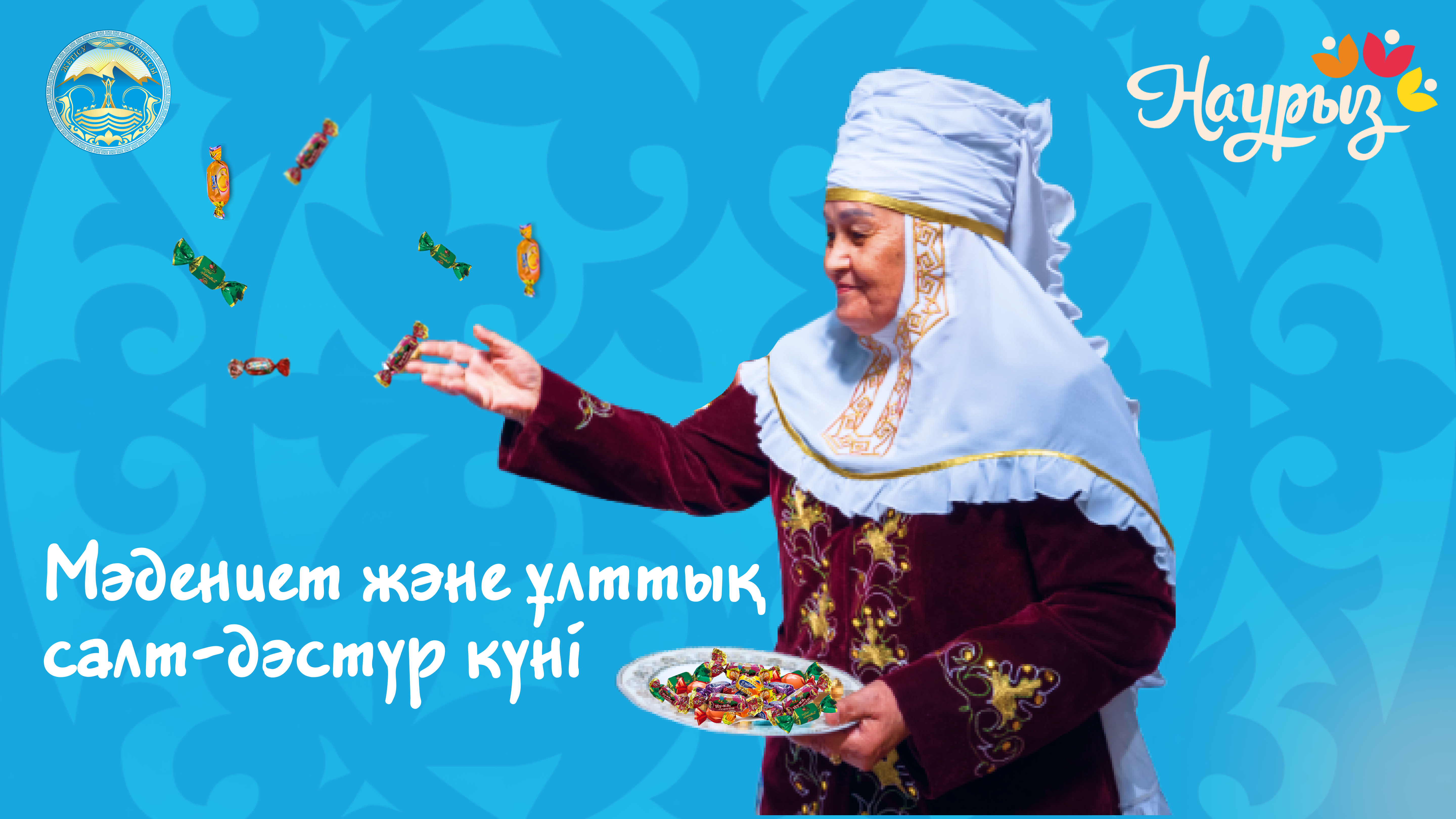 16 наурыз – МӘДЕНИЕТ ЖӘНЕ ҰЛТТЫҚ САЛТ-ДӘСТҮР КҮНІ