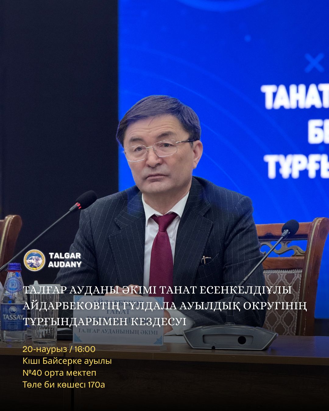 ТАЛҒАР АУДАНЫ ӘКІМІНІҢ ГҮЛДАЛА АУЫЛДЫҚ ОКРУГІНІҢ ТҰРҒЫНДАРЫМЕН КЕЗДЕСУІ