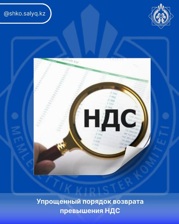 ҚР жаңа Салық кодексі: ҚҚС-тың артық сомасын қайтарудың жеңілдетілген тәртібі