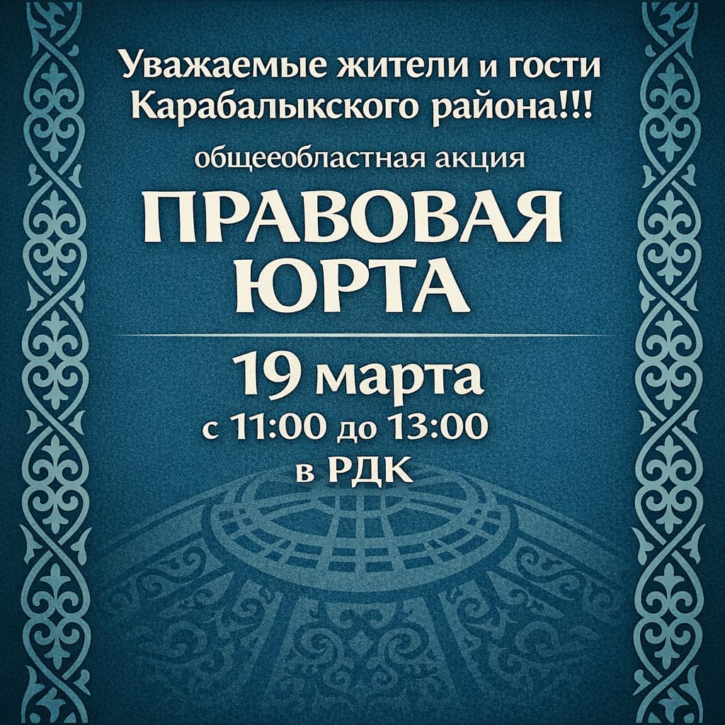 Құрметті Қарабалық ауданының тұрғындары мен қонақтары!!!