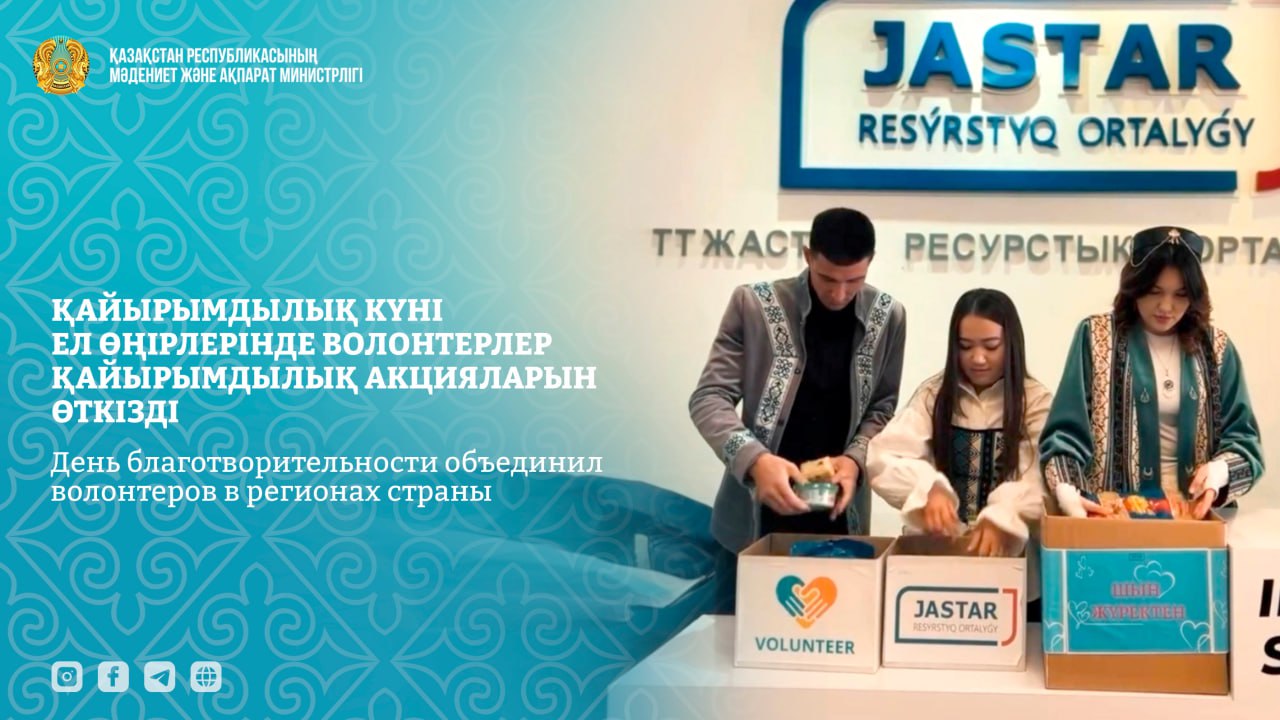 Қайырымдылық күні ел өңірлерінде волонтерлер қайырымдылық акцияларын өткізді