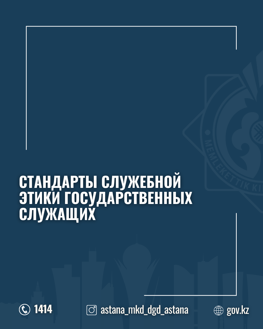 Мемлекеттік қызметшілердің қызметтік әдебінің стандарттары