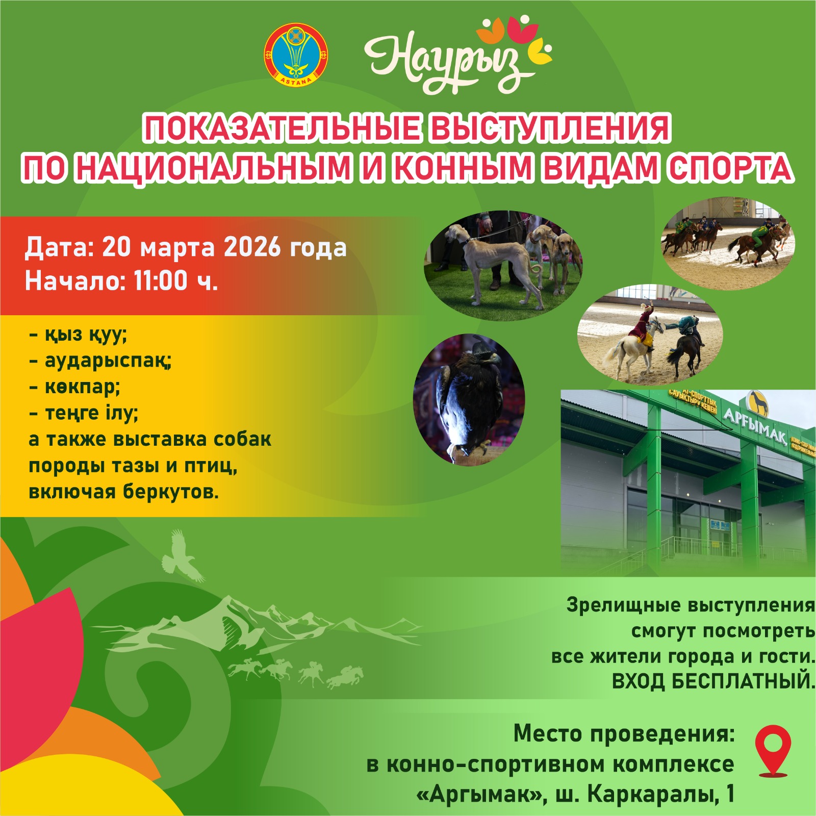 Наурызнама: Елордада ұлттық спорт түрлерінен көрсетілімдік қойылым өтеді