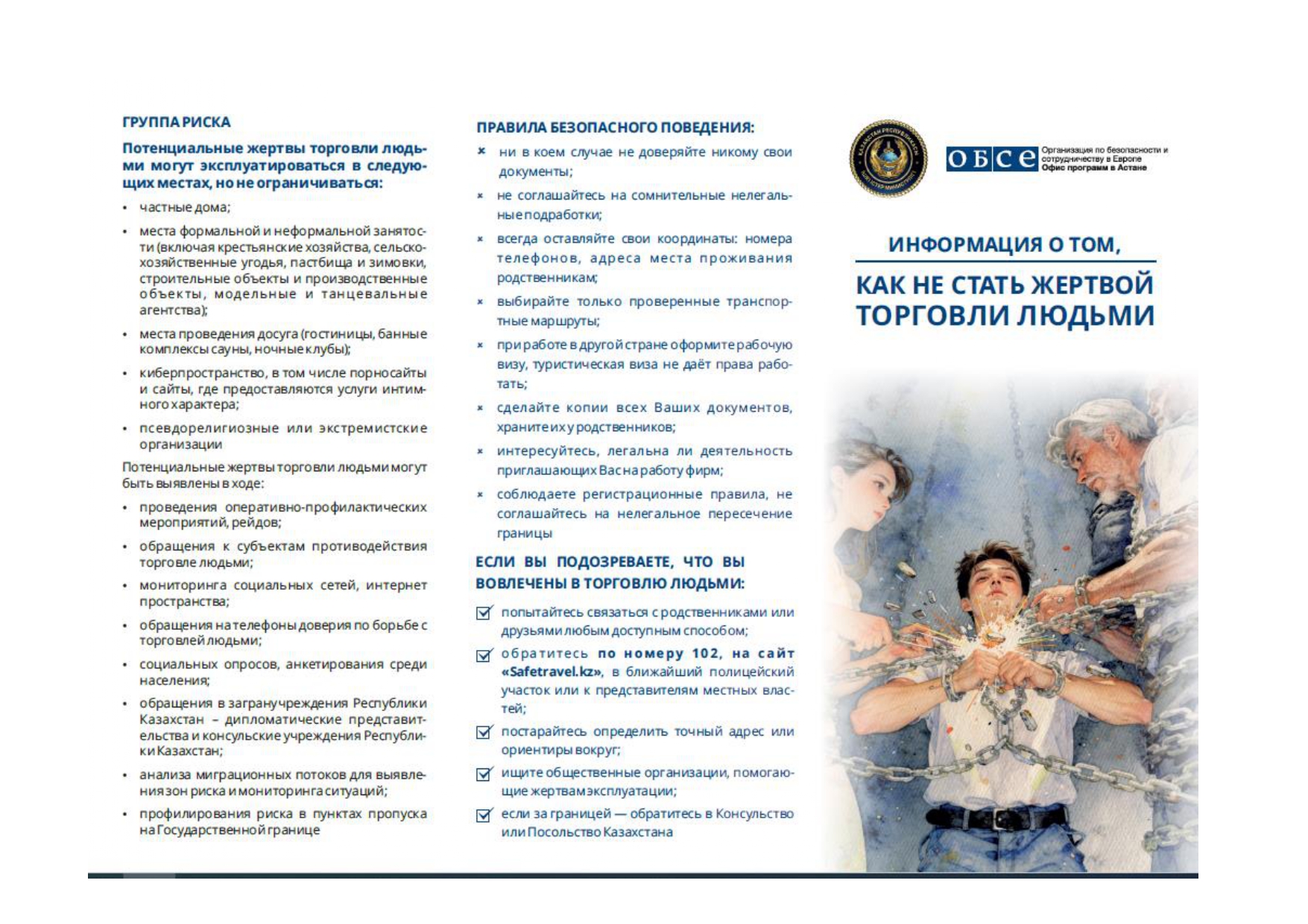 АДАМ САУДАСЫНЫҢ ҚҰРБАНЫ БОЛМАУ ТУРАЛЫ АҚПАРАТ