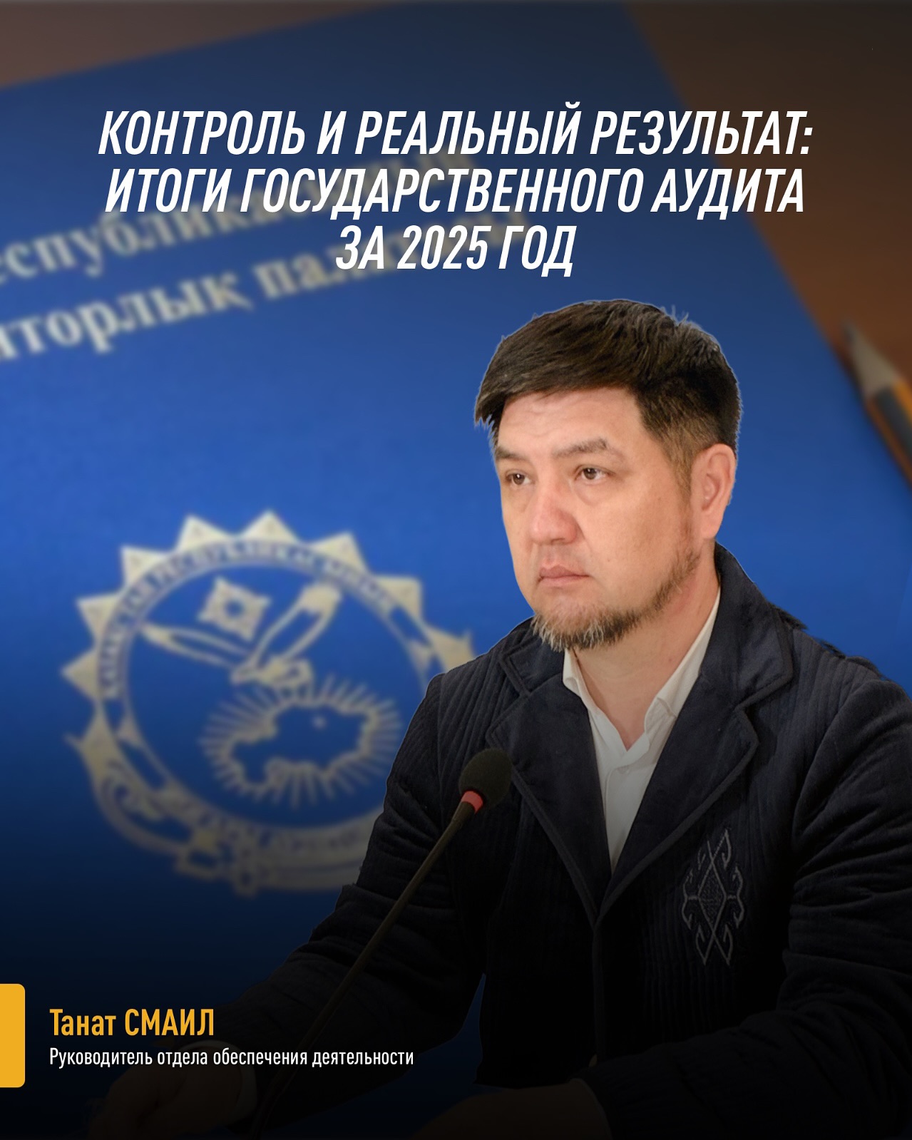 Бақылау және нақты нәтиже: 2025 жылғы мемлекеттік аудит қорытындылары