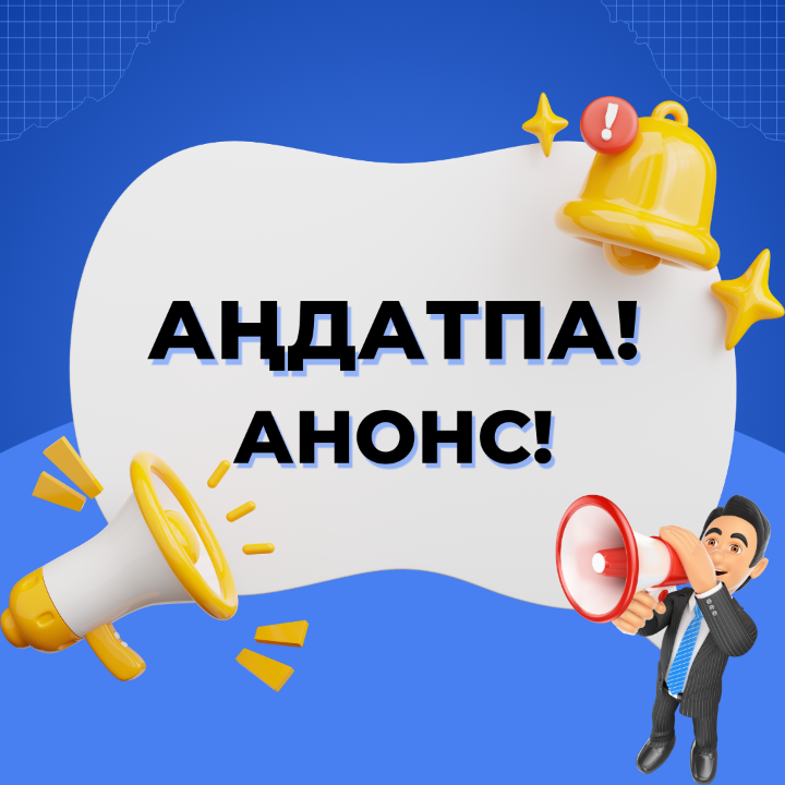 АҢДАТПА! Павлодар облысы бойынша мемлекеттік кірістер Департаментінің «Ірі салық төлеушілерді әкімшілендіру» тақырыбына тікелей эфирі