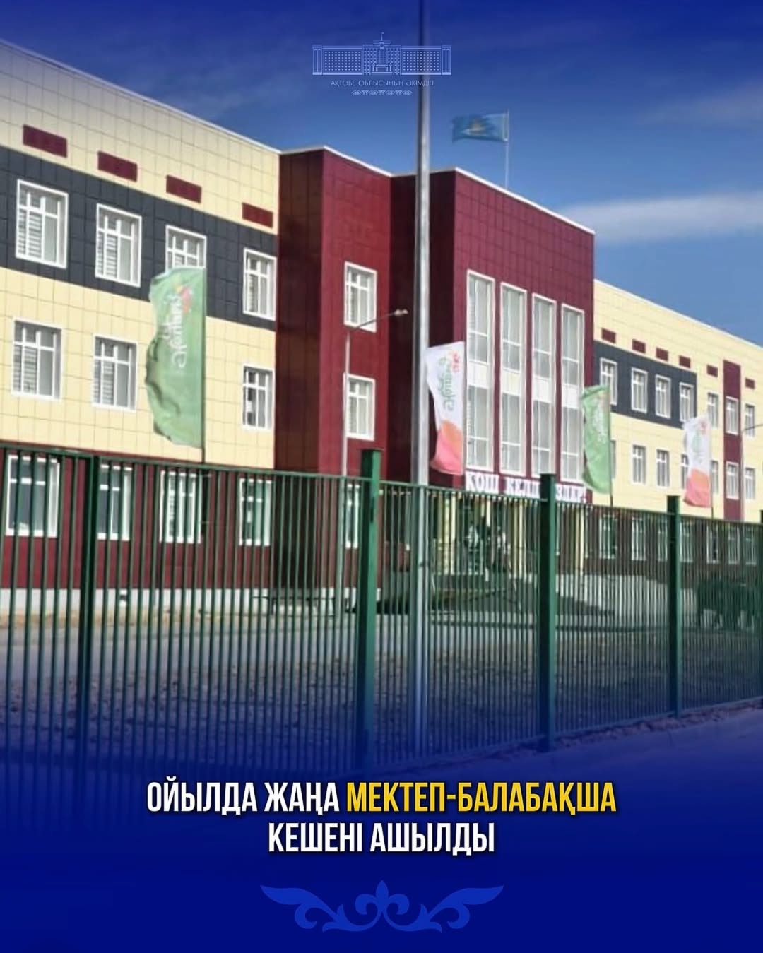 🏫 Ойылда жаңа мектеп-балабақша кешені ашылды