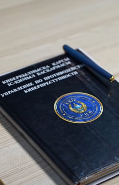  Қазіргі уақытта азаматтарға белгісіз адамдар телефон арқылы хабарласып, өздерін банк қызметкері, әкімдік өкілі немесе полиция қызметкері ретінде таныстырып, түрлі сылтаулармен жеке мәліметтер мен SMS арқылы келген құпия кодтарды сұрау фактілері кездесуде. Кей жағдайда олар азаматтарды қорқытып немесе сеніміне кіріп, банк картасының деректерін, жеке сәйкестендіру нөмірін және басқа да мәліметтерді алуға тырысады.