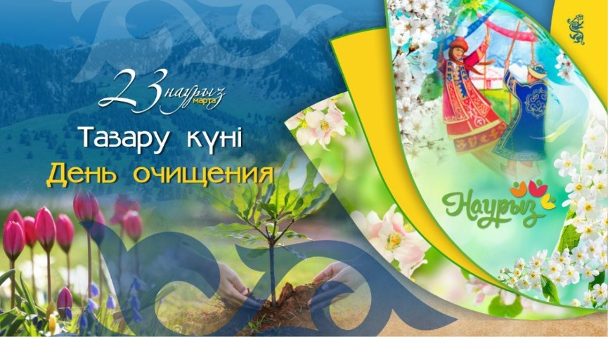 23 наурыз – Тазару күні
