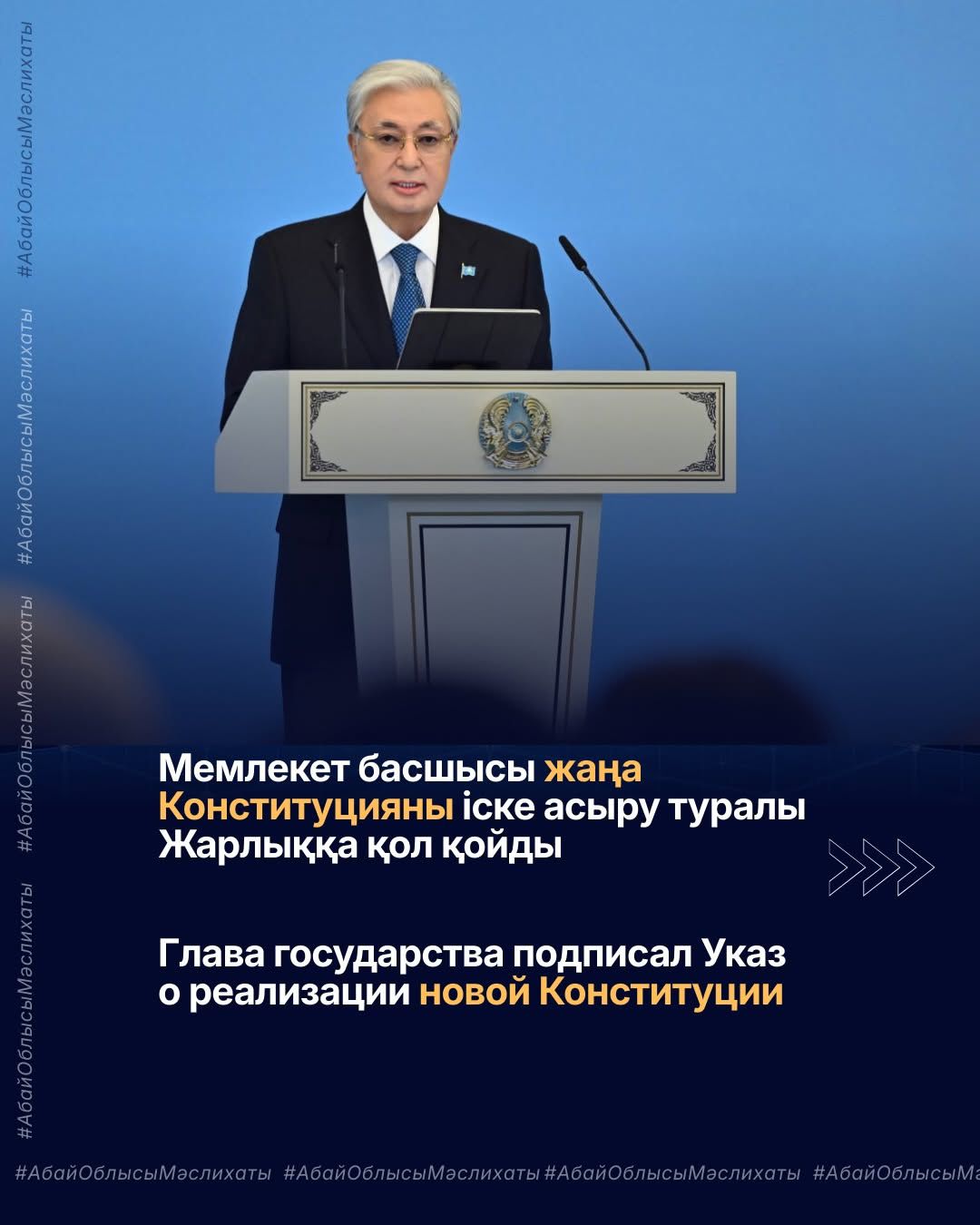 Мемлекет басшысы жаңа Конституцияны іске асыру туралы жарлыққа қол қойды