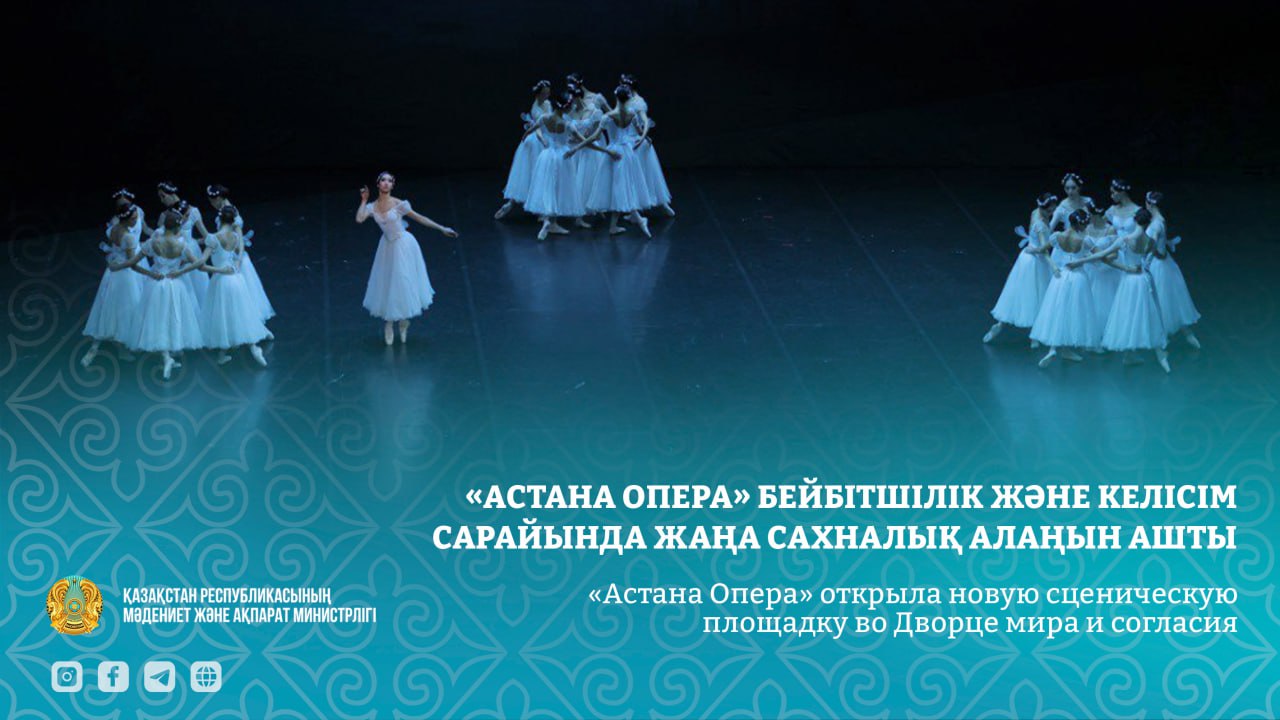 «Астана Опера» Бейбітшілік және келісім сарайында жаңа сахналық алаңын ашты