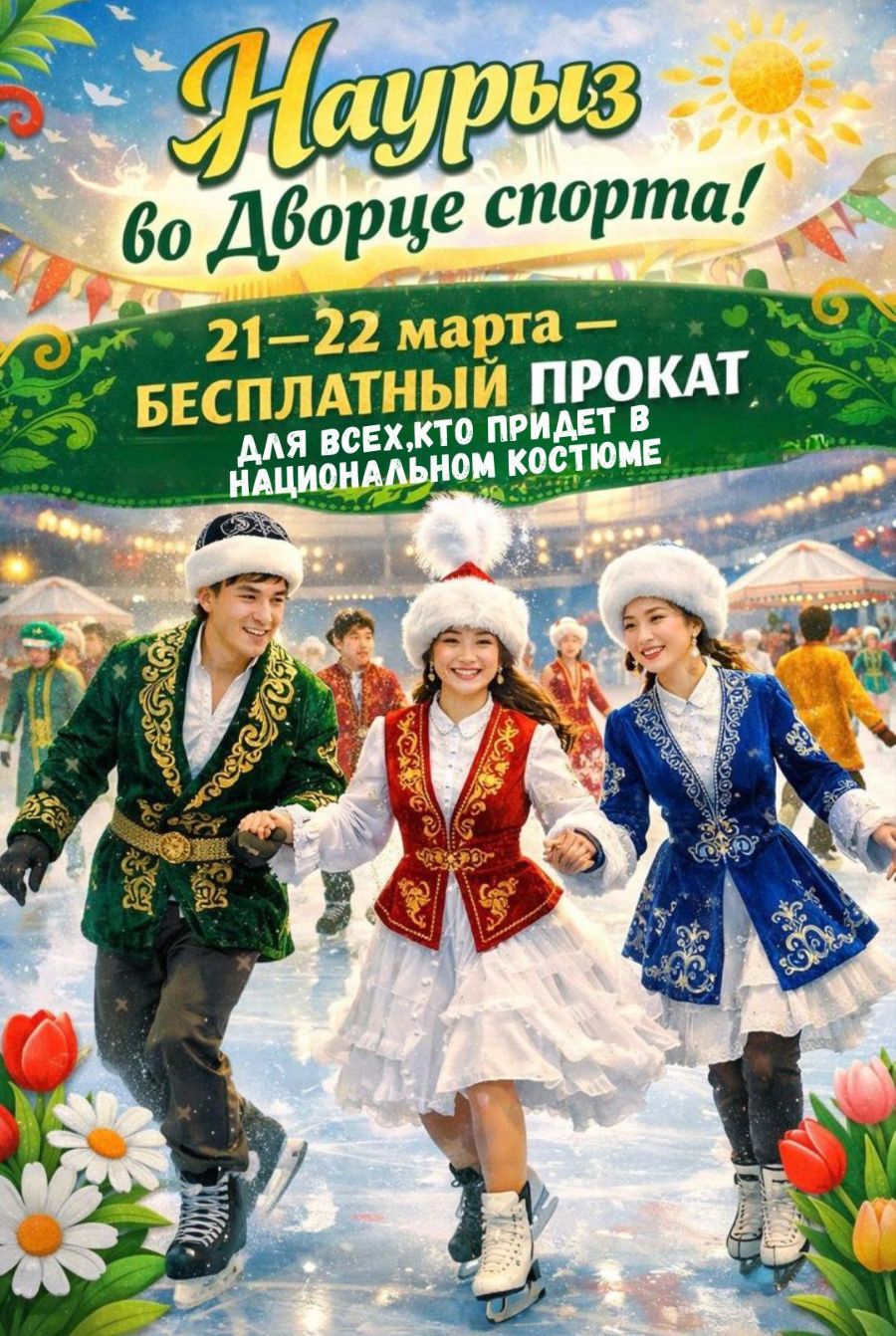 Ұлттық киімдегі қонақтарға арналған спорт сарайында тегін массалық сырғанау  21-22 наурызда өтеді