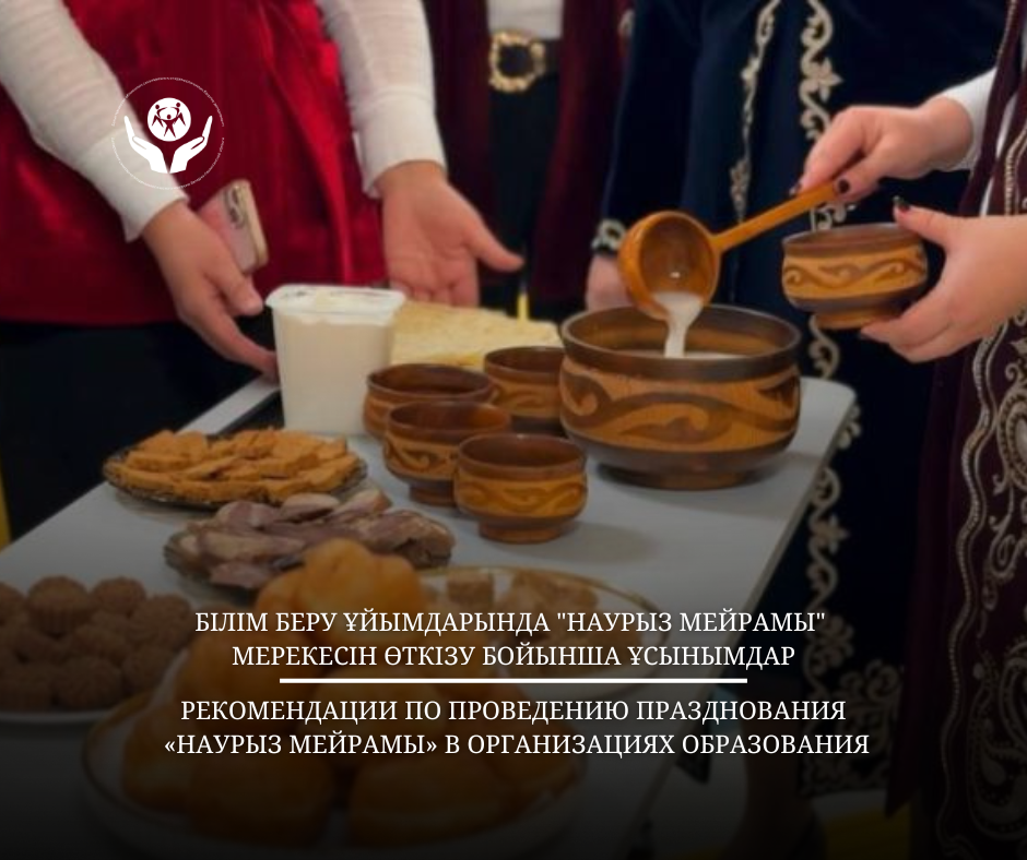 Білім беру ұйымдарында “Наурыз мейрамы” мерекесін өткізу бойынша ұсынымдар