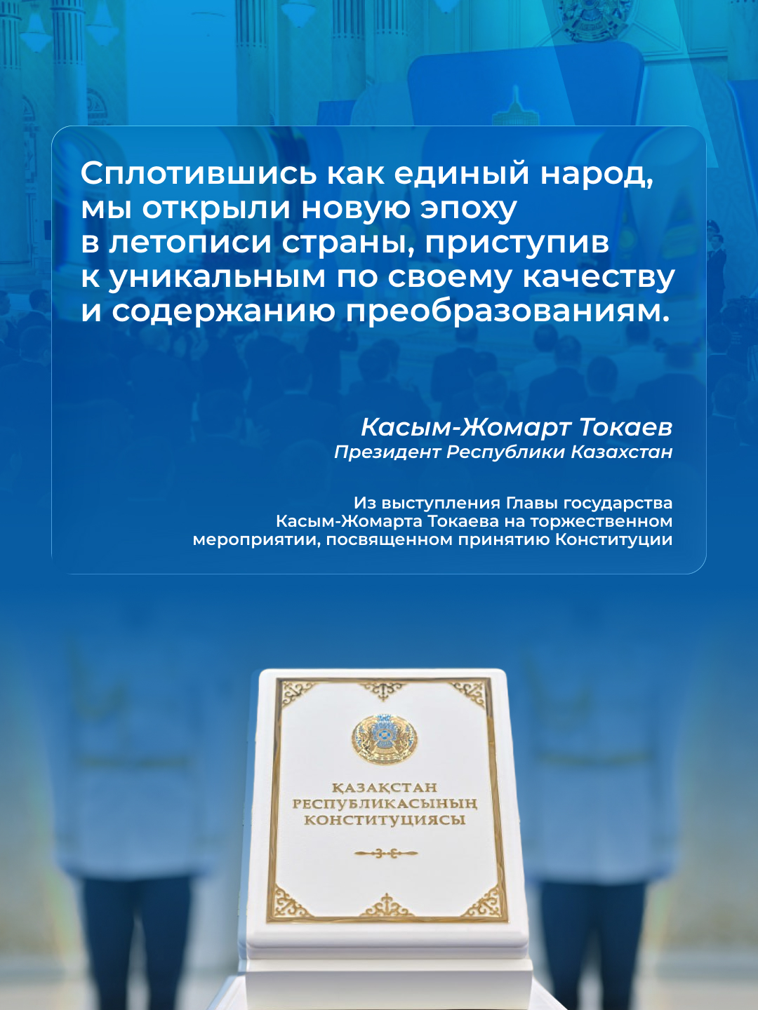 Мемлекет басшысының Қазақстан Республикасының Конституциясын қабылдауға арналған салтанатты іс-шарадағы сөйлеген сөзінен