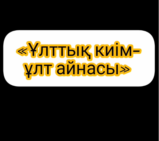 «Ұлттық киім-ұлт айнасы» акциясы