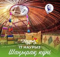 17 наурыз — «Шаңырақ күні.