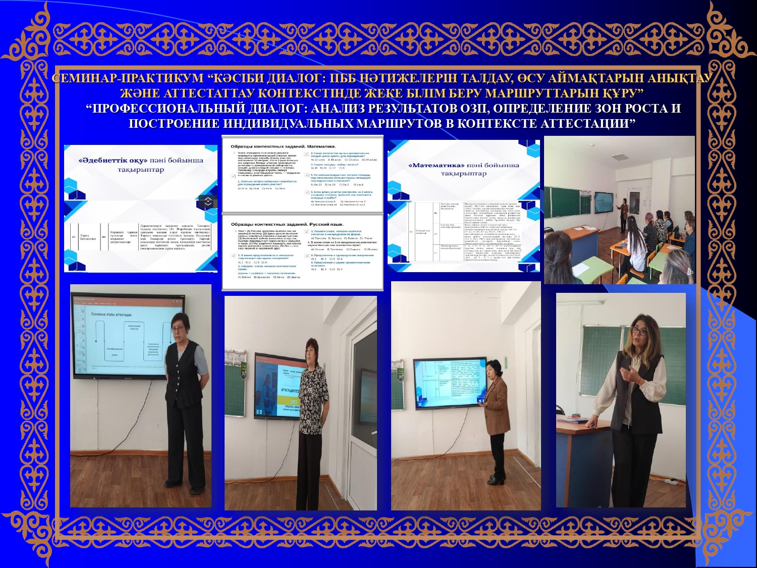 Семинар- практикум «Кәсіби диалог: ПББ нәтижелерін талдау, өсу аймақтарын анықтау және аттестаттау контекстінде жеке білім беру маршруттарын құру»