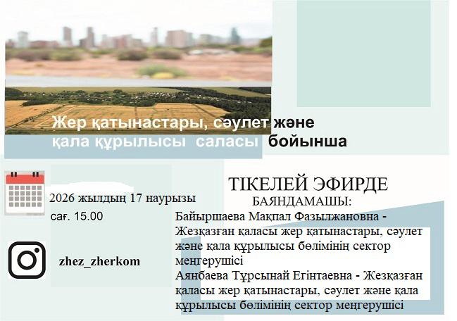 Жер қатынастары, сәулет және қала құрылысы саласындағы мемлекеттік қызметтерді көрсету бойынша онлайн жәрмеңкесі