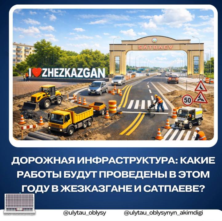 Жол инфрақұрылымы: Жезқазған мен Сәтбаевта биыл қандай жұмыстар атқарылады?