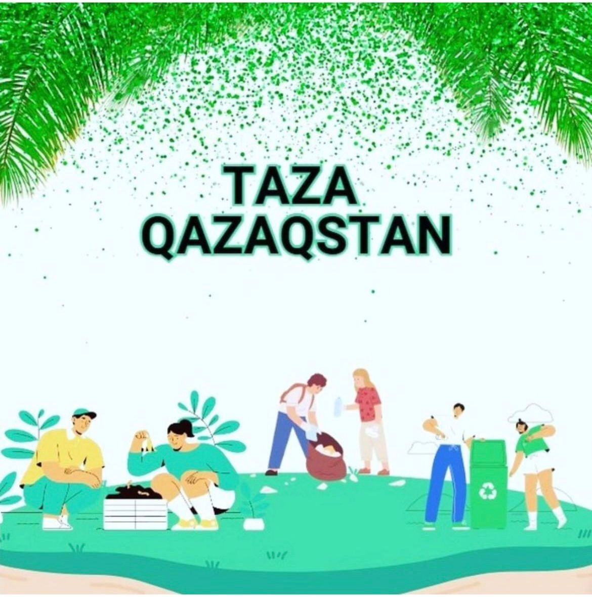 Қазақстанымның әрбір бұрышы көз тартарлықтай таза болса екен дейміз!